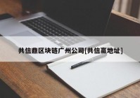 共信鼎区块链广州公司[共信赢地址]