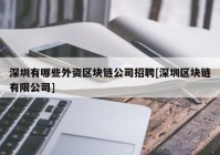 深圳有哪些外资区块链公司招聘[深圳区块链有限公司]