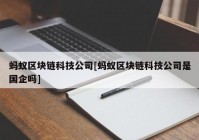 蚂蚁区块链科技公司[蚂蚁区块链科技公司是国企吗]