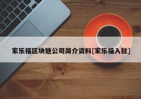 家乐福区块链公司简介资料[家乐福入驻]