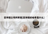 区块链公司阿希链[区块链的哈希是什么]