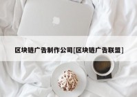 区块链广告制作公司[区块链广告联盟]