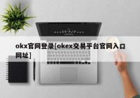 okx官网登录[okex交易平台官网入口网址]