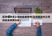 区块链技术公司的应用举例[区块链技术公司的应用举例分析]