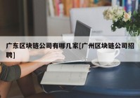 广东区块链公司有哪几家[广州区块链公司招聘]