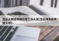 怎么入职区块链公司工作人员[怎么成为区块链人才]