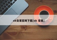 ok交易官网下载[ok 交易]