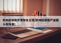 杭州区块链开发知名公司[杭州区块链产业园入驻标准]