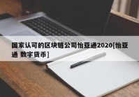 国家认可的区块链公司怡亚通2020[怡亚通 数字货币]