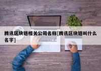 腾讯区块链相关公司名称[腾讯区块链叫什么名字]