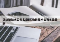 区块链技术公司名录[区块链技术公司名录最新]