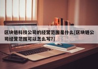 区块链科技公司的经营范围是什么[区块链公司经营范围可以怎么写?]