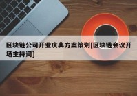 区块链公司开业庆典方案策划[区块链会议开场主持词]