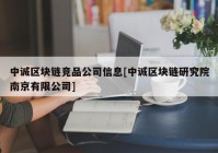 中诚区块链竞品公司信息[中诚区块链研究院南京有限公司]