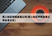 第二批区块链备案公司[第二批区块链备案公司名单公示]