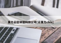 算力云区块链科技公司[云算力chia]