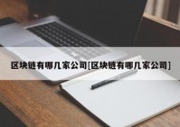 区块链有哪几家公司[区块链有哪几家公司]