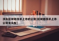 涉及区块链技术上市的公司[区块链技术上市公司龙头股]