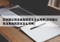 区块链公司法务简历范文怎么写啊[区块链公司法务简历范文怎么写啊]