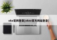 okx官网登录[okex官方网站登录]