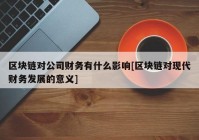 区块链对公司财务有什么影响[区块链对现代财务发展的意义]