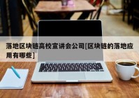 落地区块链高校宣讲会公司[区块链的落地应用有哪些]