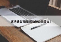 区块链公司网[区块链公司简介]