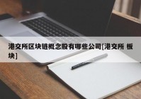 港交所区块链概念股有哪些公司[港交所 板块]