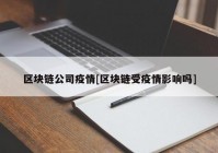 区块链公司疫情[区块链受疫情影响吗]