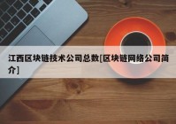 江西区块链技术公司总数[区块链网络公司简介]