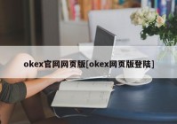 okex官网网页版[okex网页版登陆]