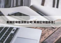 美国区块链贷款公司[美国区块链协会]