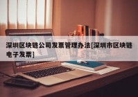 深圳区块链公司发票管理办法[深圳市区块链电子发票]