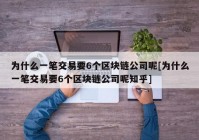 为什么一笔交易要6个区块链公司呢[为什么一笔交易要6个区块链公司呢知乎]