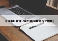 无锡市区块链公司招聘[区块链行业招聘]